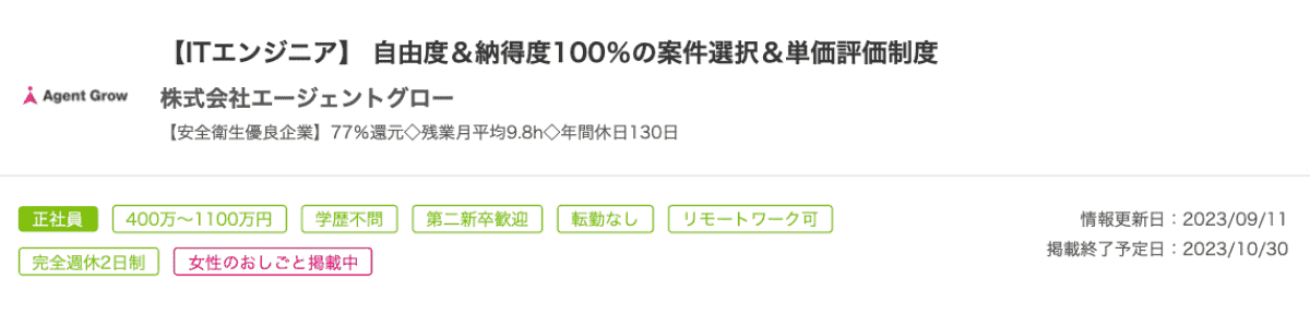 案件選択制度のある求人例